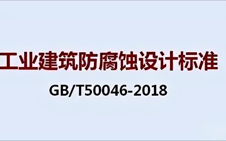 汶上《工业建筑防腐蚀设计标准》（GB/T50046-2018）