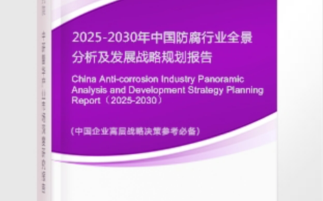汶上安特佳防腐为您解读2025防腐行业市场规模及未来趋势分析