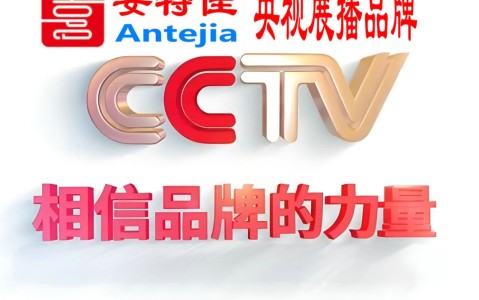 汶上喜邦地坪-安特佳防腐涂料荣登CCTV央视展播