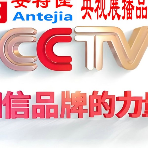 汶上喜邦地坪-安特佳防腐涂料荣登CCTV央视展播